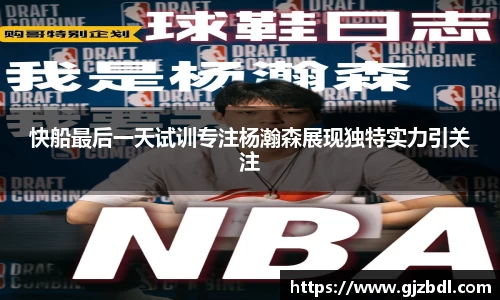 快船最后一天试训专注杨瀚森展现独特实力引关注