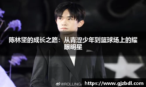 陈林坚的成长之路：从青涩少年到篮球场上的耀眼明星